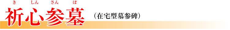 墓地・墓石セット