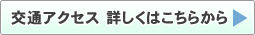 交通アクセス 詳しくはこちらから