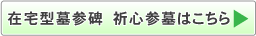 青山墓苑　聖地・墓石セットのご紹介