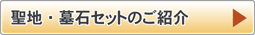 青山墓苑　聖地・墓石セットのご紹介