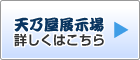 天乃屋展示場