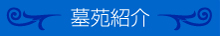 青山墓苑_霊園紹介