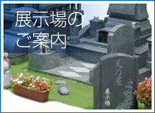 天乃屋展示場