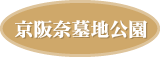 京阪奈墓地公園