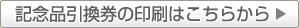記念品引換券の印刷はこちらから