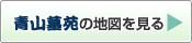 青山墓苑の地図を見る