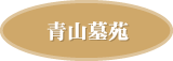 青山墓苑