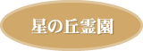 星の丘霊園