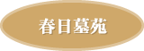 春日墓苑